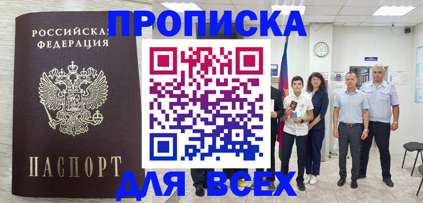 прописка для работы в Александровске